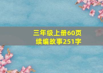 三年级上册60页续编故事251字