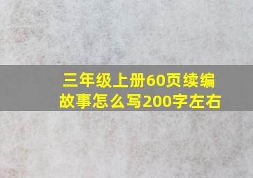 三年级上册60页续编故事怎么写200字左右