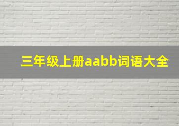 三年级上册aabb词语大全