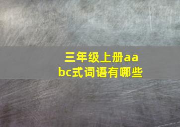 三年级上册aabc式词语有哪些