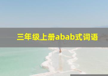 三年级上册abab式词语