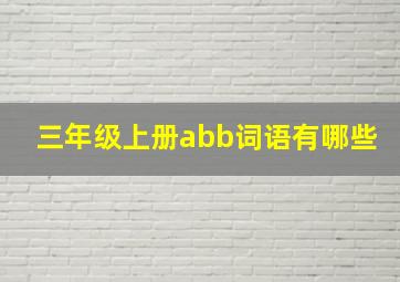 三年级上册abb词语有哪些