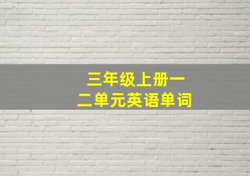 三年级上册一二单元英语单词