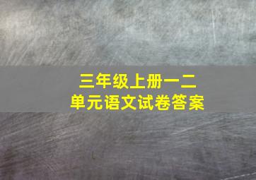 三年级上册一二单元语文试卷答案