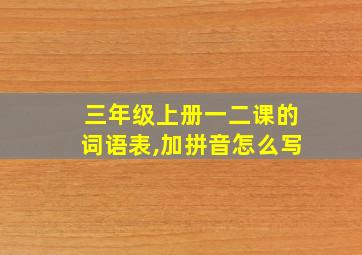 三年级上册一二课的词语表,加拼音怎么写