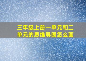 三年级上册一单元和二单元的思维导图怎么画