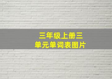 三年级上册三单元单词表图片