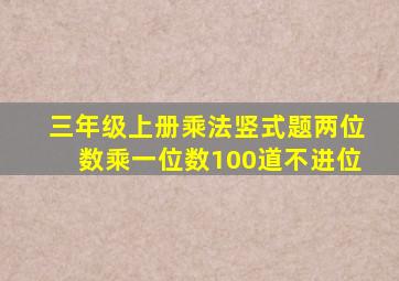 三年级上册乘法竖式题两位数乘一位数100道不进位