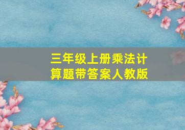 三年级上册乘法计算题带答案人教版