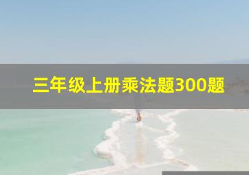 三年级上册乘法题300题