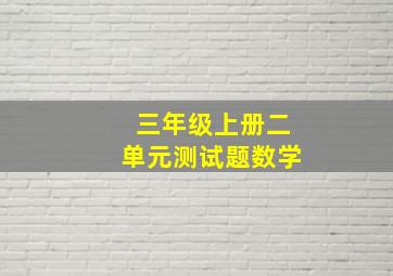 三年级上册二单元测试题数学