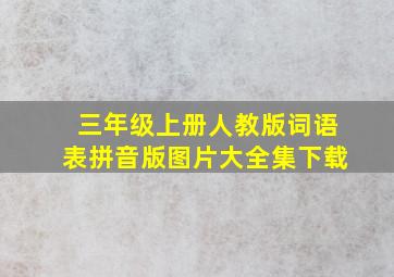 三年级上册人教版词语表拼音版图片大全集下载