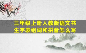 三年级上册人教版语文书生字表组词和拼音怎么写