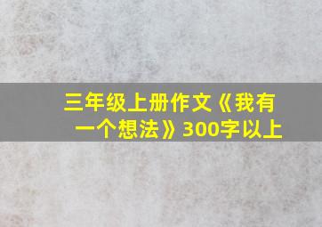 三年级上册作文《我有一个想法》300字以上