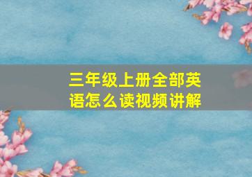 三年级上册全部英语怎么读视频讲解