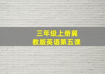 三年级上册冀教版英语第五课