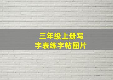 三年级上册写字表练字帖图片