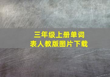 三年级上册单词表人教版图片下载