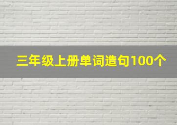 三年级上册单词造句100个