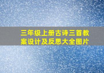 三年级上册古诗三首教案设计及反思大全图片