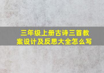 三年级上册古诗三首教案设计及反思大全怎么写