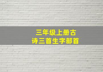 三年级上册古诗三首生字部首