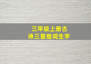 三年级上册古诗三首组词生字