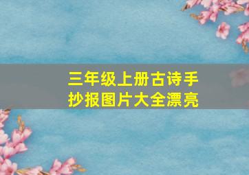 三年级上册古诗手抄报图片大全漂亮