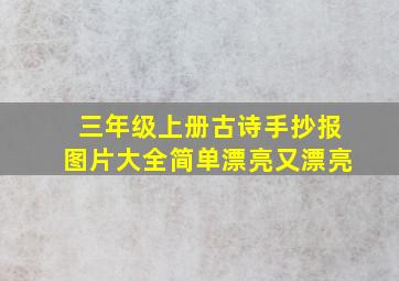 三年级上册古诗手抄报图片大全简单漂亮又漂亮