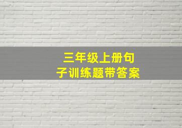 三年级上册句子训练题带答案