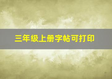 三年级上册字帖可打印