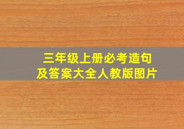 三年级上册必考造句及答案大全人教版图片