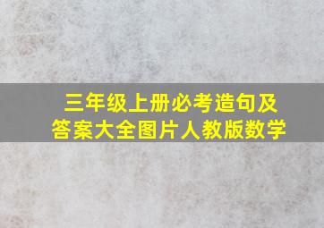 三年级上册必考造句及答案大全图片人教版数学