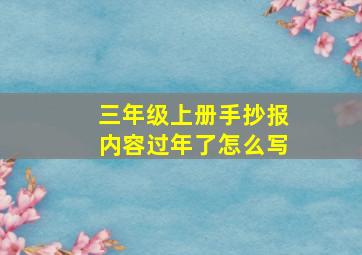 三年级上册手抄报内容过年了怎么写