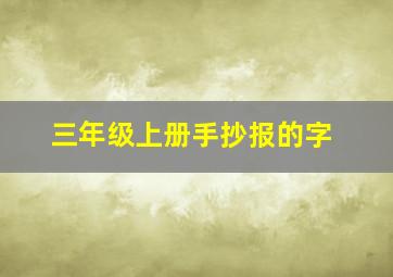 三年级上册手抄报的字