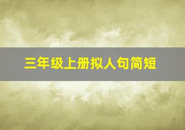 三年级上册拟人句简短