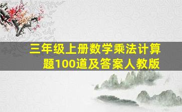 三年级上册数学乘法计算题100道及答案人教版