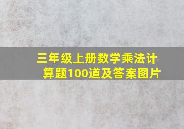 三年级上册数学乘法计算题100道及答案图片