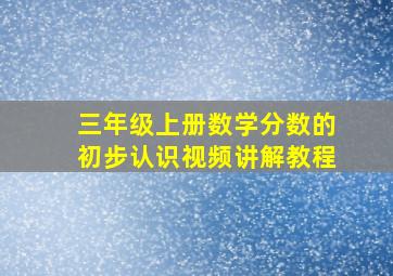 三年级上册数学分数的初步认识视频讲解教程