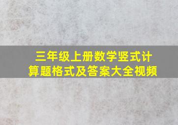 三年级上册数学竖式计算题格式及答案大全视频