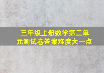 三年级上册数学第二单元测试卷答案难度大一点