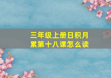 三年级上册日积月累第十八课怎么读