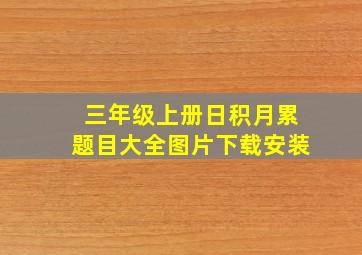 三年级上册日积月累题目大全图片下载安装