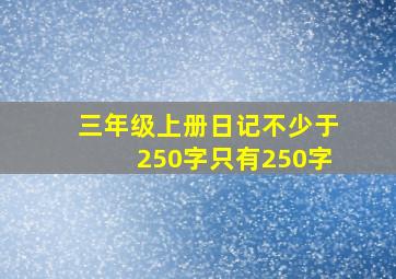 三年级上册日记不少于250字只有250字