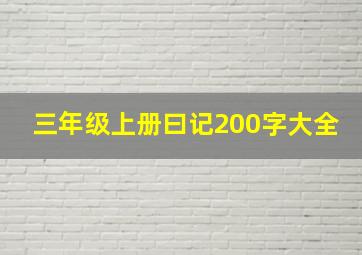 三年级上册曰记200字大全