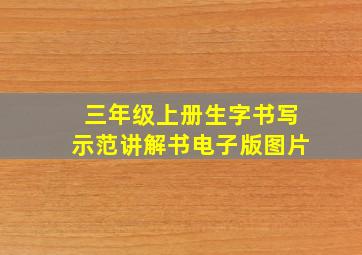 三年级上册生字书写示范讲解书电子版图片