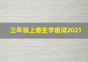 三年级上册生字组词2021