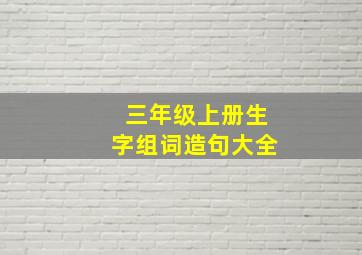 三年级上册生字组词造句大全