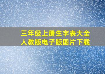 三年级上册生字表大全人教版电子版图片下载