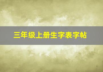 三年级上册生字表字帖